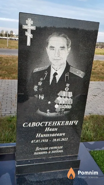 Савостенкевич Иван Николаевич