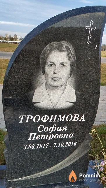 Трофимова София Петровна