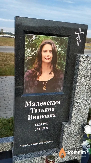 Малевская Татьяна Ивановна