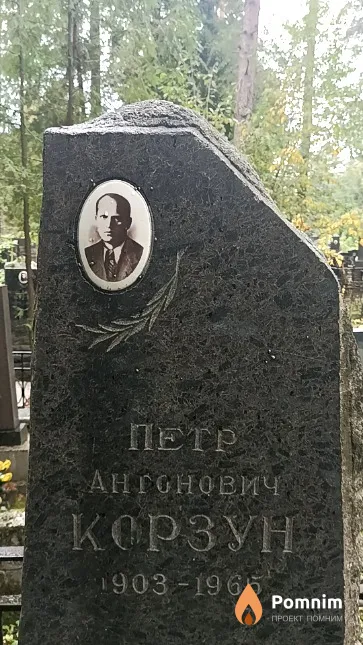 Корзун Петр Антонович