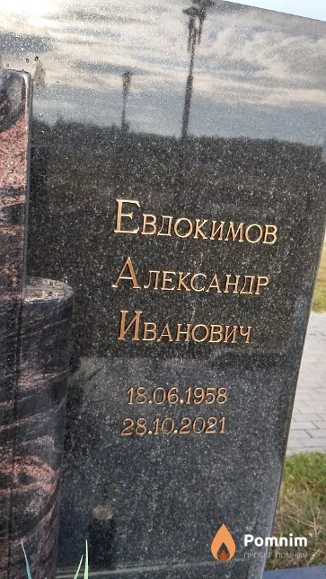Евдокимов Александр Иванович