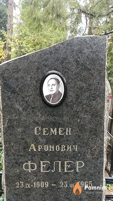 Фелер Семен Аронович