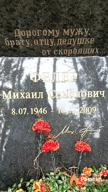 Фелер Михаил Семёнович