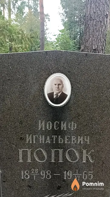 Попок Иосиф Игнатьевич