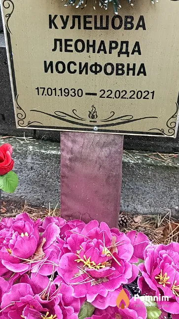 Кулешова Леонарда Иосифовна