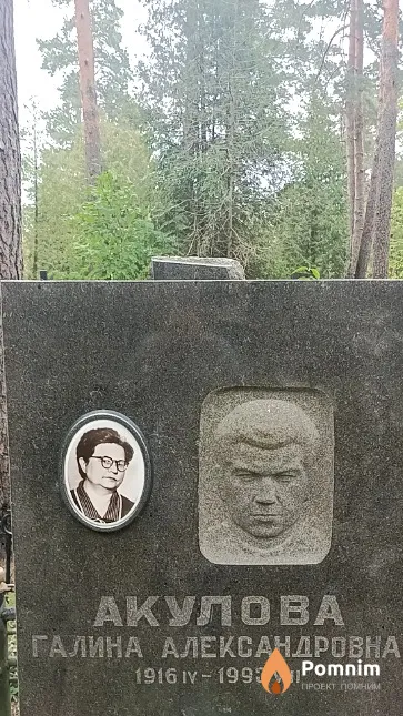 Акулова Галина Александровна