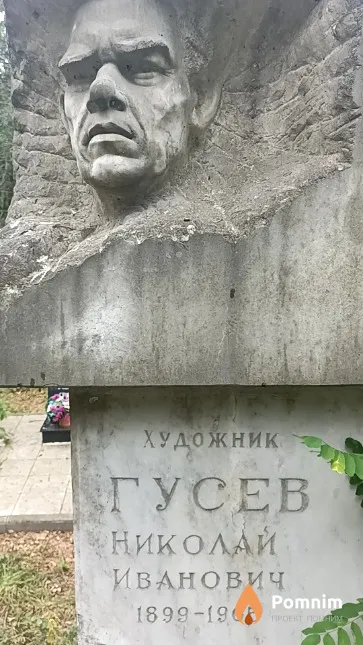 Гусев Николай Иванович