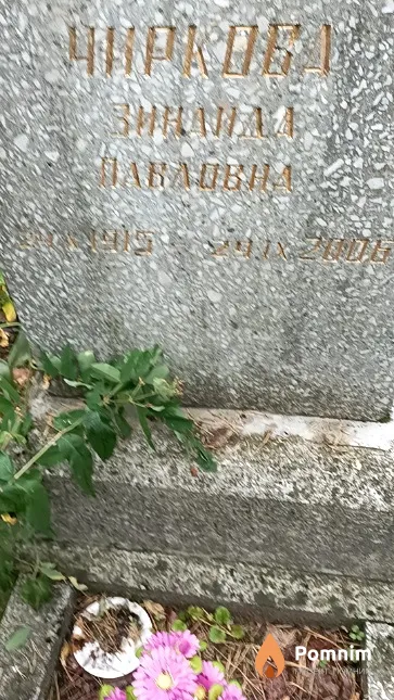 Чиркова Зинаида Павловна