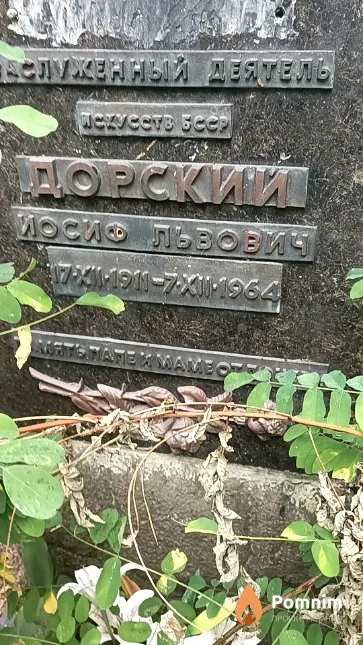Дорский Йосиф Львович