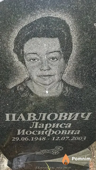 Павлович Лариса Иосифовна