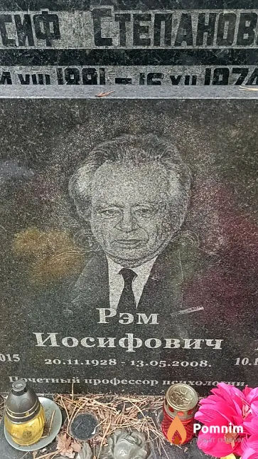 Водейко Рэм Иосифович