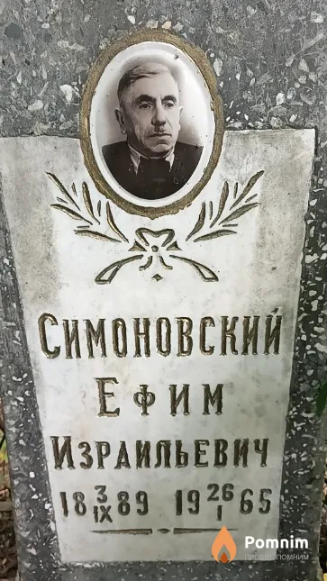 Симоновский Ефим Израильевич