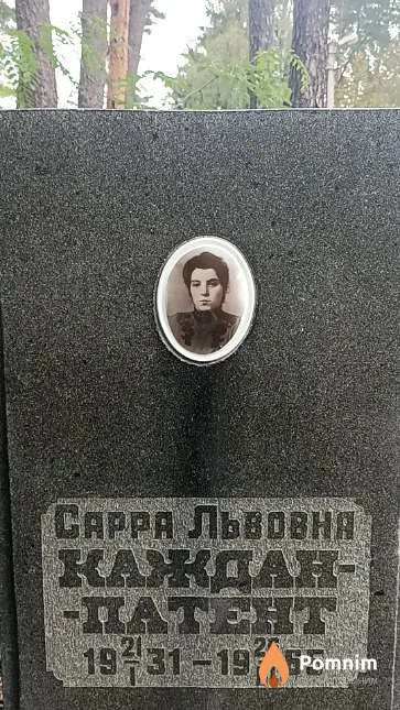 Каждан-Патент Сарра Львовна