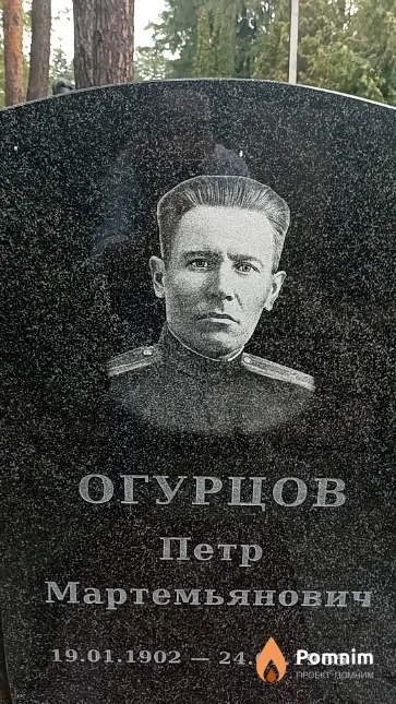 Огурцов Петр Мартемьянович