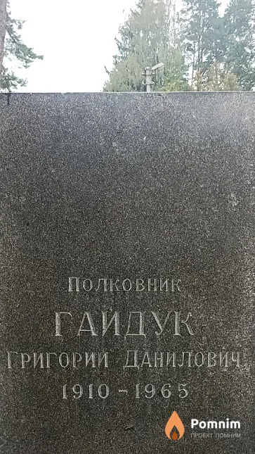 Гайдук Григорий Данилович