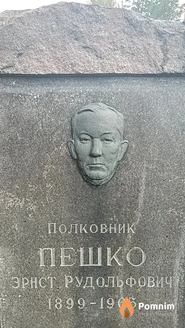 Пешко Эрнст Рудольфович