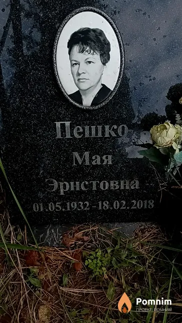 Пешко Мая Эрнстовна