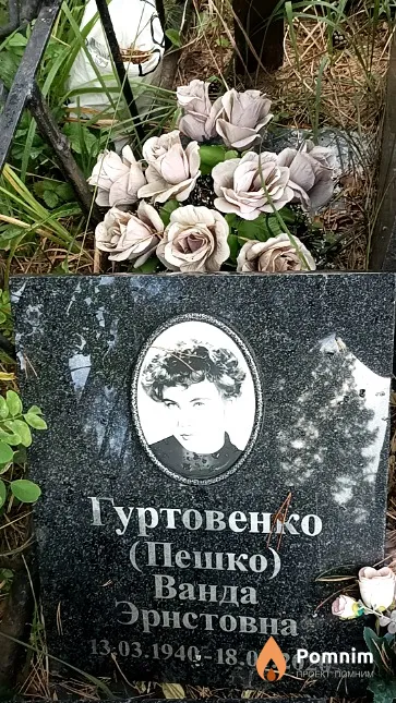 Гуртовенко (Пешко) Ванда Эрнстовна