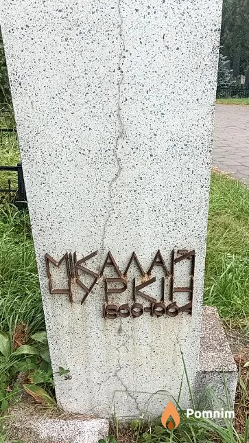 Чуркін Мікалай Мікалаевіч
