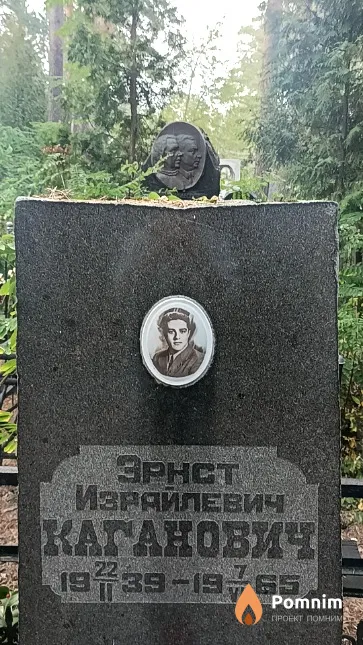 Каганович Эрнст Израилевич