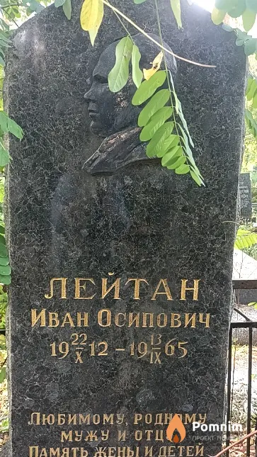 Лейтан Иван Осипович