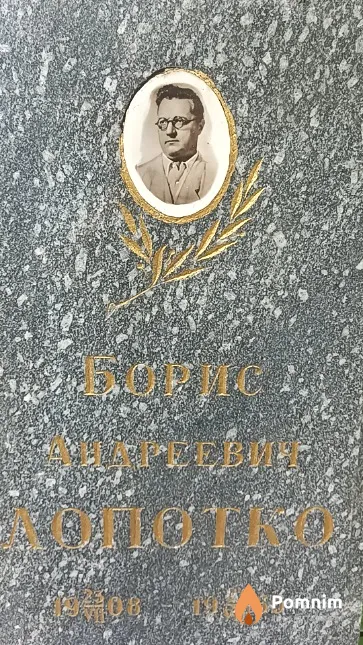 Лопотко Борис Андреевич