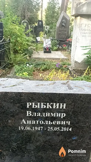 Рыбкин Владимир Анатольевич