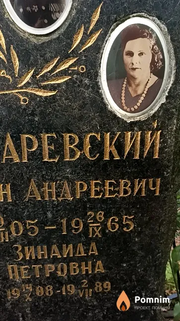 Макаревская Зинаида Петровна