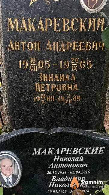 Макаревский Николай Антонович
