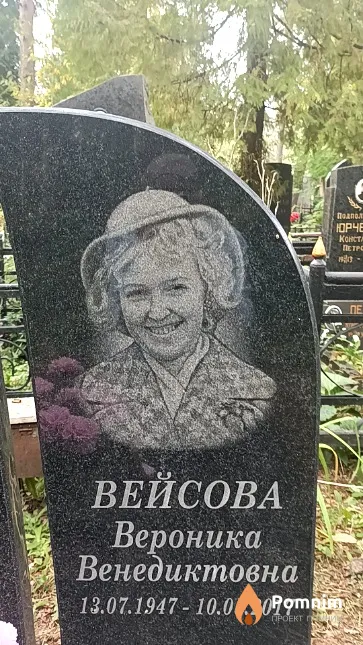 Вейсова Вероника Венедиктовна