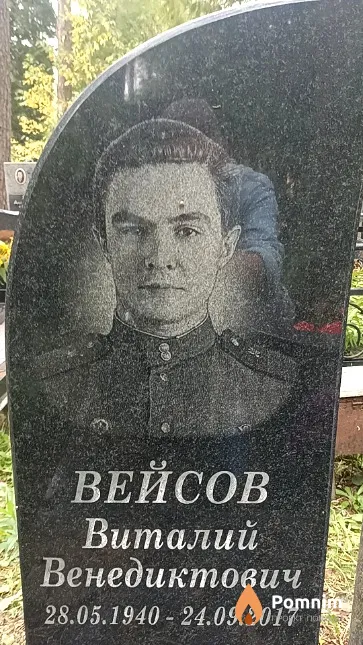Вейсов Виталий Венедиктович