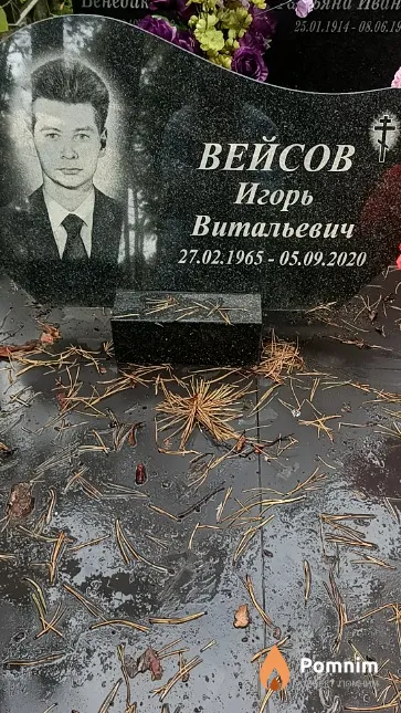 Вейсов Игорь Витальевич