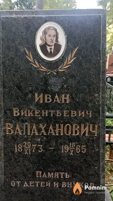 Валаханович Иван Викентьевич