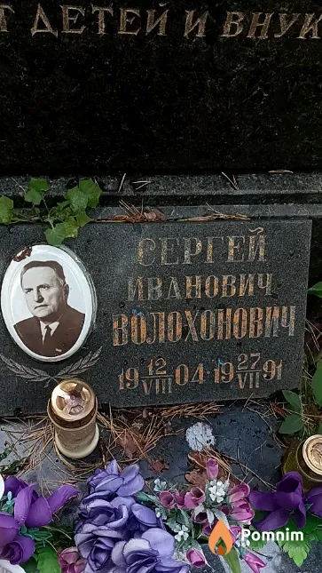 Волохонович Сергей Иванович