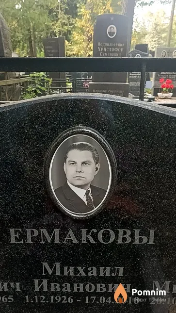 Ермаков Михаил Иванович