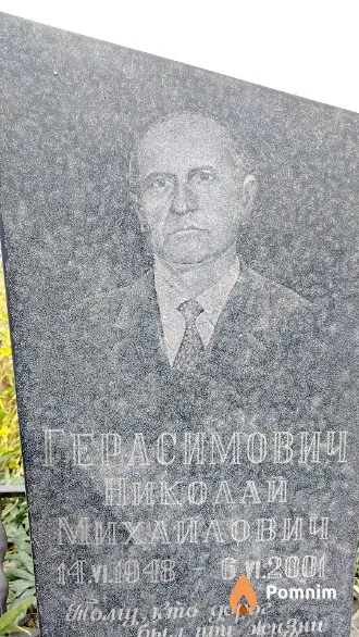Герасимович Николай Михайлович