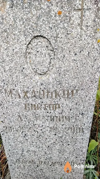 Маханьков Виктор Данилович