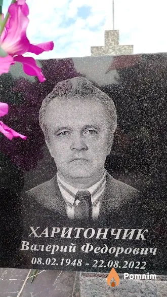 Харитончик Валерий Федорович