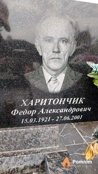 Харитончик Федор Александрович