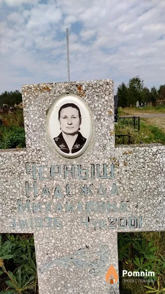 Черныш Надежда Михайловна