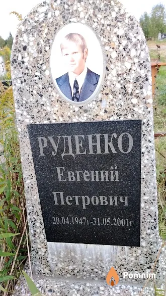 Руденко Евгений Петрович
