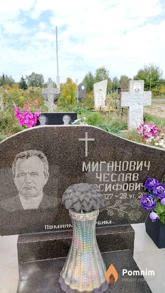 Миганович Чеслав Иосифович