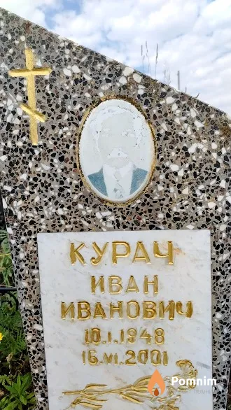 Курач Иван Иванович