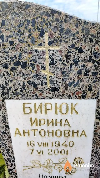 Бирюк Ирина Антоновна