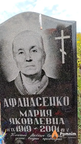 Афанасенко Мария Яковлевна
