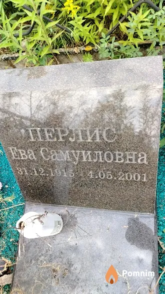 Перлис Ева Самуиловна