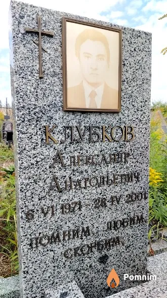 Клубков Александр Анатольевич