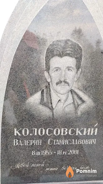 Колосовский Валерий Станиславович