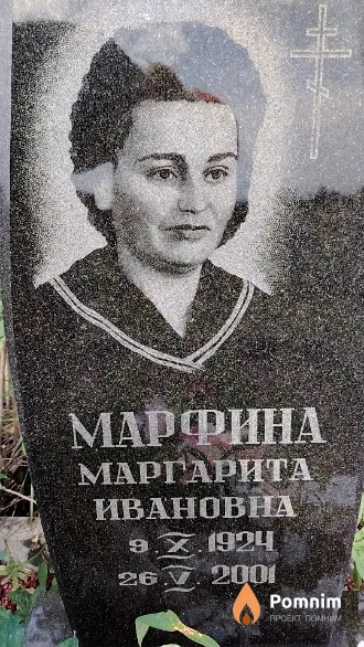Марфина Маргарита Ивановна