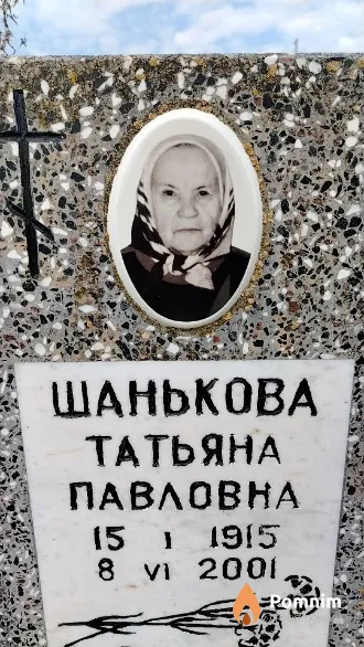 Шанькова Татьяна Павловна
